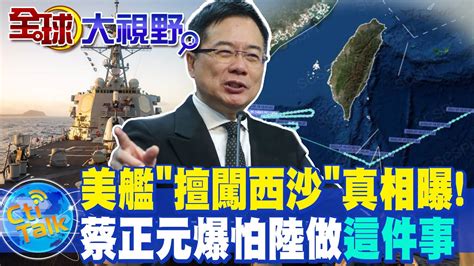 挑撥中菲關係 美艦擅闖西沙 陸亮劍驅離 蔡正元曝 這理由 怕陸填 黃沿島 全球大視野global Vision Youtube