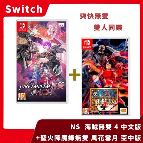 【同樂無雙】優惠組 Ns 任天堂 Switch 海賊無雙4 聖火降魔錄無雙 風花雪月 中文版 航海王 【一樂電玩】 一樂電玩館 Iopen Mall