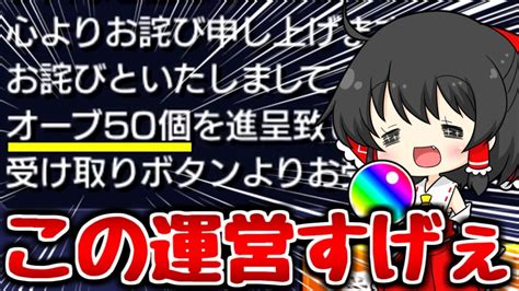 【モンスト】9周年人気投票ガチャ伝説のバグのお詫びがオーブ50個【ゆっくり実況】