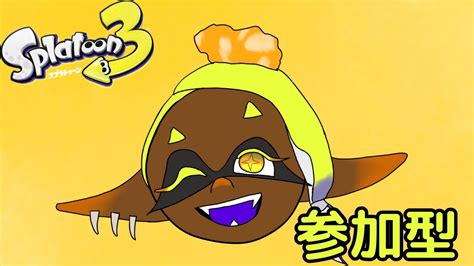 【スプラトゥーン3】【参加型】ウツホファンのみんな集まれ！フェス2日目も楽しもう Youtube