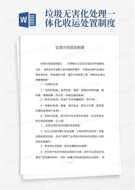 垃圾分类回收制度word模板下载编号qzbxrvpo熊猫办公