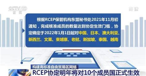 构建高标准自由贸易区网络 Rcep协定明年将对10个成员国正式生效腾讯新闻