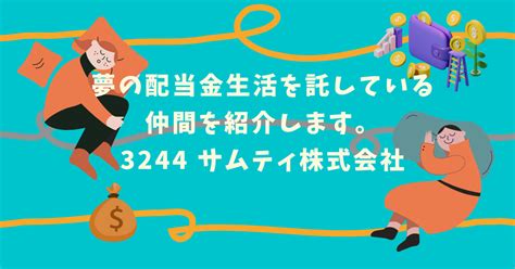 夢の配当金生活を託している仲間を紹介します。3244 サムティ株式会社 ドーベルのちょっと聞いてって