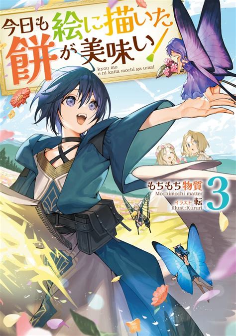 【最終巻】今日も絵に描いた餅が美味い3【電子書籍限定書き下ろしss付き】 新文芸・ブックス もちもち物質転（toブックスノベル）：電子