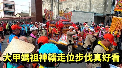 2020 大甲媽祖遶境 大甲媽祖神轎走位步伐真好看 Youtube