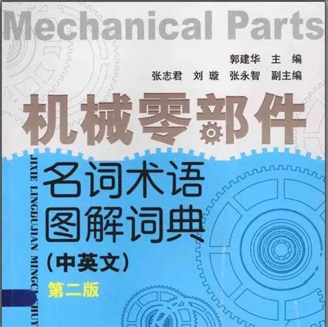 【文库资料分享】机械零部件名词术语图解词典（中英文 第2版）bearingspringparts