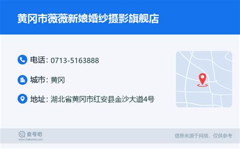 ☎️黄冈市薇薇新娘婚纱摄影旗舰店：0713 5163888 查号吧 📞