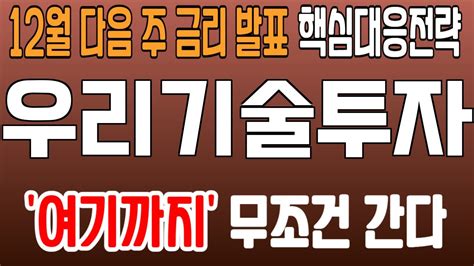 주식 우리기술투자 우리기술투자 주가전망 목표가 도달의 결정적인 순간을 잡아라 Youtube