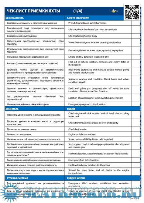 Чек-лист приёмки яхты (check-in list RAYS) - Нет информации [20ХХ, PDF ...