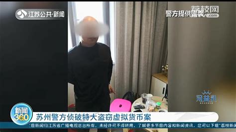 苏州警方破获特大盗窃虚拟货币案 涉案超2千万元荔枝网新闻