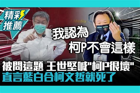 【cnews】被問這題王世堅直播中喊「柯p好壞」直言做「這件事」柯文哲就死了啦 匯流新聞網