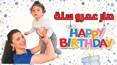 أول حفلة عيد ميلاد للبيبي عمر Ii صار عمرو سنة و صار يمشي لوحدو 🥳🥳🥳