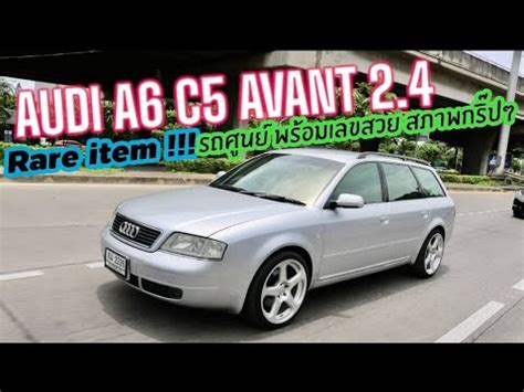 ไมกคนในไทย Audi A6 C5 Avant 2 4 ตวแวน รถศนยแท ไมใชรถตดตอ