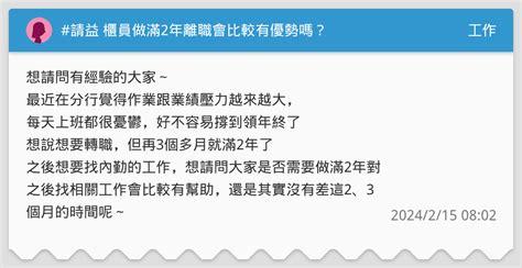 請益 櫃員做滿2年離職會比較有優勢嗎？ 工作板 Dcard