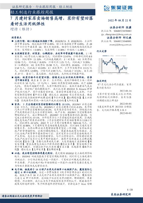 轻工制造行业跟踪周报：7月建材家居卖场销售高增，浆价有望回落看好生活用纸弹性