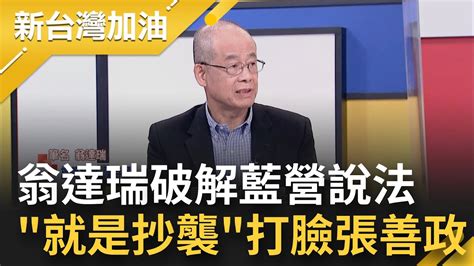 張善政這下甩不掉抄襲標籤了 旅美教授翁達瑞揭致命關鍵打臉張善政 有引述≠沒抄襲 翁肯定5736萬的拼裝車報告就是抄｜許貴雅主持