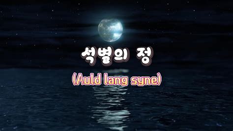 올랭사인 auld lang syne 석별의 정 YouTube