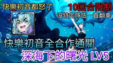 【神魔之塔】初音未來合作 快樂初音全合作通關 深海下的曙光lv5 Youtube