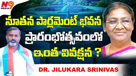 ఇత వవకష ఎదక Dr Jilukara Srinivas About New Parlament Bhavan