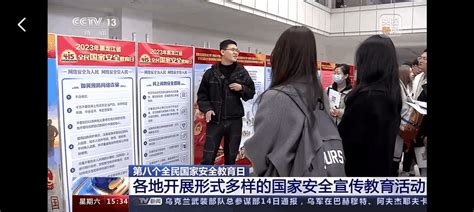 【全民国家安全教育日】央视《新闻联播》《新闻直播间》点赞我省4·15全民国家安全教育日 网络安全宣 澎湃号·政务 澎湃新闻 The Paper