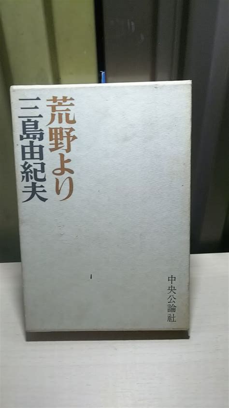 【傷や汚れあり】三島由紀夫 荒野より 初版 帯 中央公論社 の落札情報詳細 ヤフオク落札価格情報 オークフリー