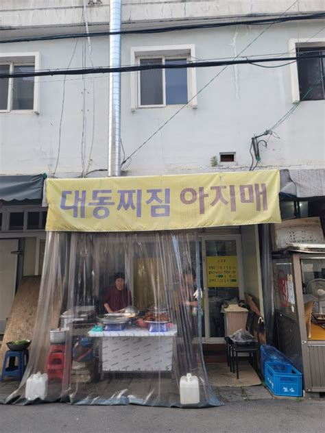 대구범어동맛집대동찌짐아지매내돈내산💸 네이버 블로그