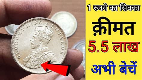 1 Rupee Coin Can Make You Lakhpati King George V Coin Value Ll