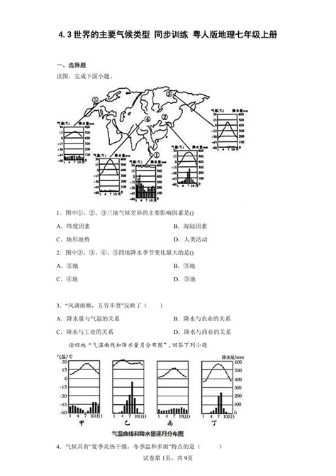 43世界的主要气候类型 同步训练 粤教版地理七年级上册（含答案） 21世纪教育网