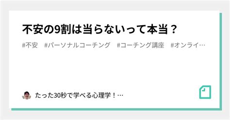 不安の9割は当らないって本当？｜たった30秒で学べる心理学！中学生でも分かります！