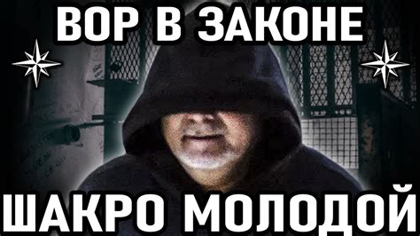 Вор в законе Шакро Молодой Подбор самых дерзких видео Youtube