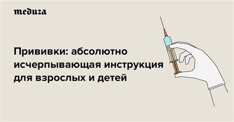 Прививки: абсолютно исчерпывающая инструкция для взрослых и детей Даже ...