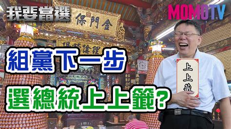 我要當選 第62集免費線上看 談話 節目 Myvideo｜陪你每一刻