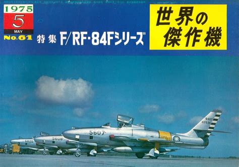 【やや傷や汚れあり】世界の傑作機 1975年 5月号 No61 特集 Frf 84f シリーズ 雑誌 航空機 ミリタリー Iyasaka