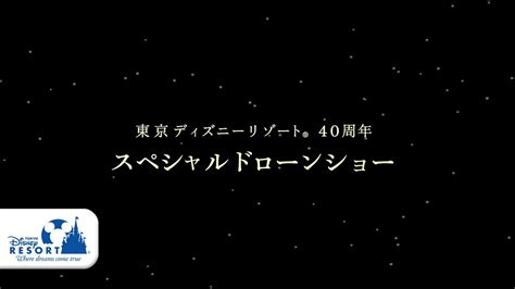 【公式】東京ディズニーリゾート40周年スペシャルドローンショー スペシャル動画 東京ディズニーリゾートtokyo Disney