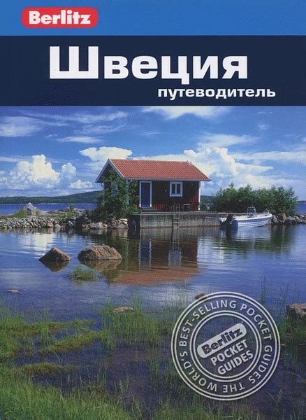 Швеция. Путеводитель - купить с доставкой по выгодным ценам в интернет ...