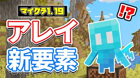 【マイクラ119】アレイが繁殖可能にさらに踊る＆統合版の古代都市の探し方増殖方法・増やし方【マインクラフト119