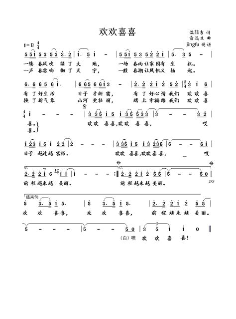 郭芳芳【欢欢喜喜】歌曲曲谱歌谱简谱下载【风雅颂歌谱网】高质量歌谱简谱网 Pdf可打印a3a4高清歌谱简谱大图下载 流行歌曲民族歌曲美声歌曲歌谱 通俗歌曲歌谱简谱 视唱有声歌谱视频