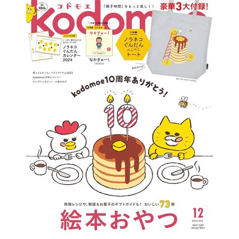 Kodomoe コドモエ 2023年 12 月号 ノラネコぐんだん ぺこぺこトート ノラネコぐんだんカレンダー2024 809 Haruhina Shop 通販 Yahoo