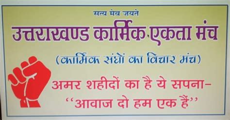 शहीदों के सपनों का उत्तराखंड बनाने को कार्मिक एकता मंच का आह्वान 50 से