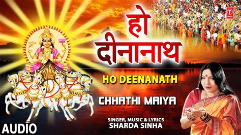 हो दीनानाथ Ho Deenanath I Chhath Pooja Geet I Sharda Sinha I Chhath