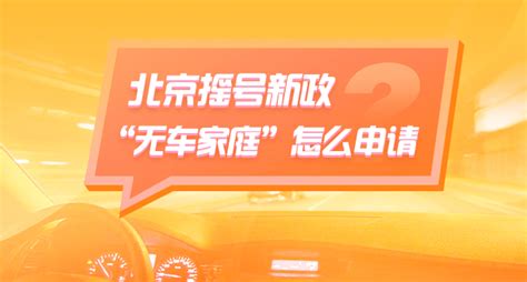 北京摇号新政——“无车家庭”怎么申请？首都之窗北京市人民政府门户网站