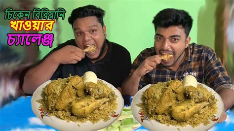 চিকেন বিরিয়ানি খাওয়ার চ্যালেঞ্জ 🍗🍗🍚🍚। Chicken Biryani Eating