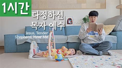 1시간 반복재생 찬송가 567장 다정하신 목자 예수 Jesus Tender Shepherd Hear Me ㅣ호연하다