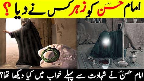 Hazrat Imam Hassan As Ko Zehar Kis Ne Diya Tha Who Gave Poison To Hazrat Hassan Islamic