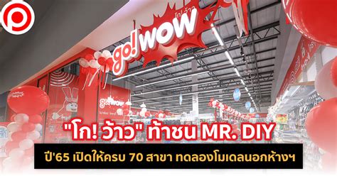 “โก ว้าว” ท้าชน Mrdiy ปี 2565 เปิดให้ครบ 70 สาขา ทดลองโมเดลนอกห้างฯ