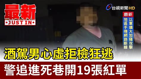 酒駕男心虛拒檢狂逃 警追進死巷開19張紅單【最新快訊】 Youtube