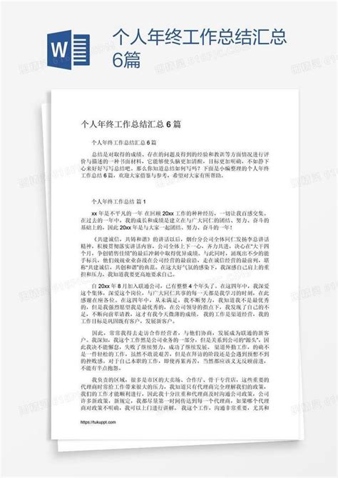 个人年终工作总结汇总6篇word模板免费下载编号zq8aedr3z图精灵