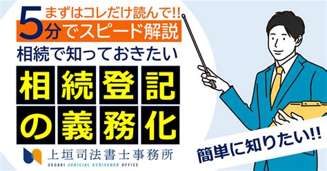 相続登記の義務化の経緯・背景（令和6年4月1日より実施） 上垣司法書士事務所