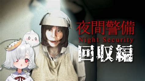 【夜間警備】全国の警備員さんにやらせたいゲーム「回収編」【ホラーゲームは怖いんだよ！】 Youtube