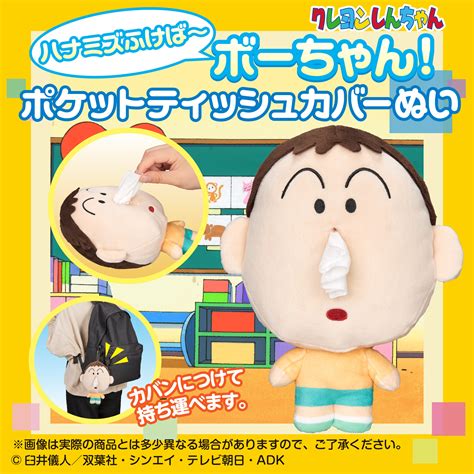 【クレヨンしんちゃん】ハナミズボーちゃんが完全再現！ポケットティッシュカバーぬいぐるみが登場！｜ヴィレッジヴァンガードのプレスリリース